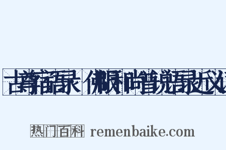 古尊宿语录·佛眼和尚普说语录近义词是什么意思的图片